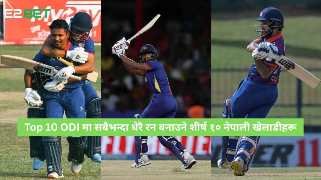 ODI मा सबैभन्दा धेरै रन बनाउने शीर्ष १० नेपाली खेलाडीहरू